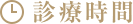 診療時間