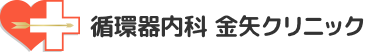 循環器内科　金矢クリニック