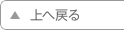 ▲上に戻る