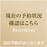 現在の予約状況はこちら