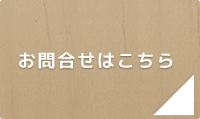 お問合せはこちら