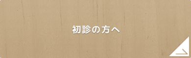 初診の方へ