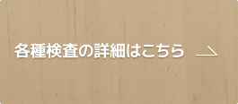 各種検査の詳細はこちら
