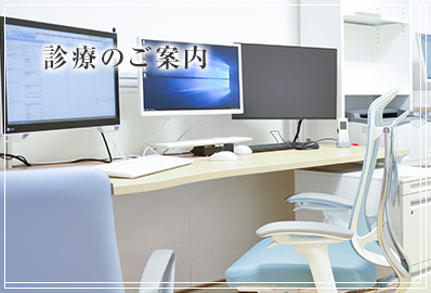 診療のご案内