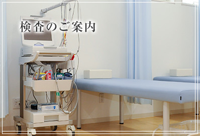 検査のご案内