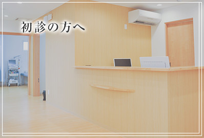 初診の方へ