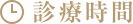 診察時間