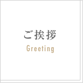 ご挨拶
